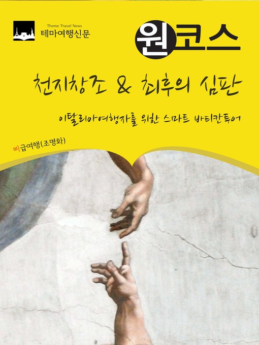 Title details for 원코스 천지창조 & 최후의 심판 : 이탈리아여행자를 위한 스마트 바티칸투어 by 삐급여행(조명화) - Available